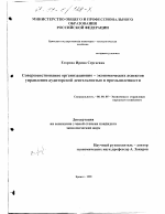 Совершенствование организационно-экономических аспектов управления аудиторской деятельностью в промышленности - тема диссертации по экономике, скачайте бесплатно в экономической библиотеке