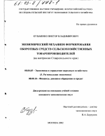 Экономический механизм формирования оборотных средств сельскохозяйственных товаропроизводителей - тема диссертации по экономике, скачайте бесплатно в экономической библиотеке