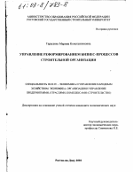 Управление реформированием бизнес-процессов строительной организации - тема диссертации по экономике, скачайте бесплатно в экономической библиотеке