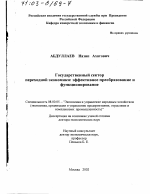 Государственный сектор переходной экономики - тема диссертации по экономике, скачайте бесплатно в экономической библиотеке