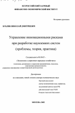 Управление инновационными рисками при разработке наукоемких систем - тема диссертации по экономике, скачайте бесплатно в экономической библиотеке