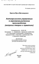 Антикризисное управление в агропромышленном производстве - тема диссертации по экономике, скачайте бесплатно в экономической библиотеке