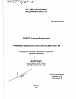 Управление деятельностью корпораций в России - тема диссертации по экономике, скачайте бесплатно в экономической библиотеке