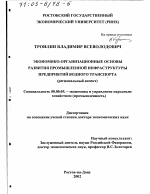 Экономико-организационные основы развития промышленной инфраструктуры предприятий водного транспорта - тема диссертации по экономике, скачайте бесплатно в экономической библиотеке