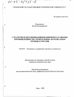 Стратегия и механизмы инновационного развития промышленности строительных материалов в регионах России - тема диссертации по экономике, скачайте бесплатно в экономической библиотеке