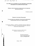 Государственное регулирование экономической концентрации хозяйствующих субъектов на товарных рынках - тема диссертации по экономике, скачайте бесплатно в экономической библиотеке