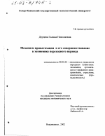 Механизм приватизации и его совершенствование в экономике переходного периода - тема диссертации по экономике, скачайте бесплатно в экономической библиотеке