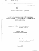 Занятость в сельскохозяйственных предприятиях Самарской области и пути ее повышения - тема диссертации по экономике, скачайте бесплатно в экономической библиотеке