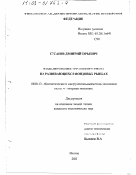 Моделирование страхового риска на развивающихся фондовых рынках - тема диссертации по экономике, скачайте бесплатно в экономической библиотеке