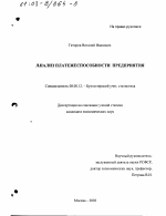 Анализ платежеспособности предприятия - тема диссертации по экономике, скачайте бесплатно в экономической библиотеке