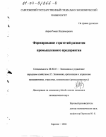Формирование стратегий развития промышленного предприятия - тема диссертации по экономике, скачайте бесплатно в экономической библиотеке