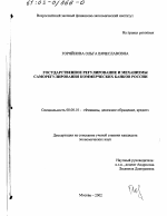 Государственное регулирование и механизмы саморегулирования коммерческих банков России - тема диссертации по экономике, скачайте бесплатно в экономической библиотеке