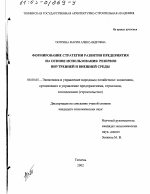 Формирование стратегии развития предприятия на основе использования резервов внутренней и внешней среды - тема диссертации по экономике, скачайте бесплатно в экономической библиотеке