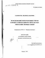 Использование международных торгов в процессе интеграции России в систему мирохозяйственных связей - тема диссертации по экономике, скачайте бесплатно в экономической библиотеке