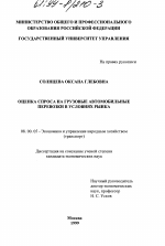 Оценка спроса на грузовые автомобильные перевозки в условиях рынка - тема диссертации по экономике, скачайте бесплатно в экономической библиотеке