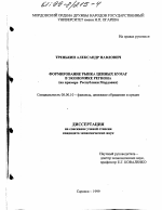 Формирование рынка ценных бумаг в экономике региона - тема диссертации по экономике, скачайте бесплатно в экономической библиотеке