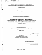 Формирование и пути повышения эффективности использования оборотного капитала организаций потребительской кооперации - тема диссертации по экономике, скачайте бесплатно в экономической библиотеке