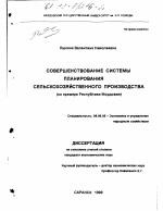 Совершенствование системы планирования сельскохозяйственного производства - тема диссертации по экономике, скачайте бесплатно в экономической библиотеке