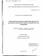 Экономические аспекты управления трудовыми ресурсами в розничной торговле потребительской кооперации - тема диссертации по экономике, скачайте бесплатно в экономической библиотеке