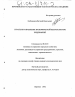 Стратегия управления экономической безопасностью предприятий - тема диссертации по экономике, скачайте бесплатно в экономической библиотеке