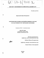 Теоретические основы валютной политики в системе государственного регулирования экономики - тема диссертации по экономике, скачайте бесплатно в экономической библиотеке