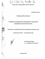 Особенности воспроизводства инновационных технологий в современной экономической системе - тема диссертации по экономике, скачайте бесплатно в экономической библиотеке