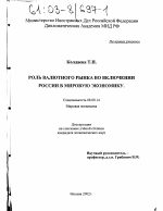 Роль валютного рынка во включении России в мировую экономику - тема диссертации по экономике, скачайте бесплатно в экономической библиотеке