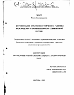 Формирование стратегии устойчивого развития производства в промышленности современной России - тема диссертации по экономике, скачайте бесплатно в экономической библиотеке