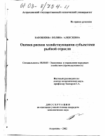 Оценка рисков хозяйствующими субъектами рыбной отрасли - тема диссертации по экономике, скачайте бесплатно в экономической библиотеке