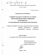 Развитие сельского хозяйства на основе инновационной и инвестиционной деятельности: организационно-экономические проблемы - тема диссертации по экономике, скачайте бесплатно в экономической библиотеке
