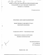 Общественное разделение труда в рыночной экономике - тема диссертации по экономике, скачайте бесплатно в экономической библиотеке