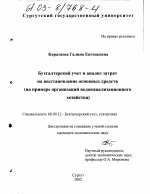 Бухгалтерский учет и анализ затрат на восстановление основных средств - тема диссертации по экономике, скачайте бесплатно в экономической библиотеке