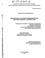 Диагностика состояния предприятия при принятии решения о банкротстве - тема диссертации по экономике, скачайте бесплатно в экономической библиотеке