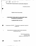 Совершенствование взаимодействия производственной и банковской систем - тема диссертации по экономике, скачайте бесплатно в экономической библиотеке