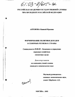 Формирование политики доходов в северных регионах страны - тема диссертации по экономике, скачайте бесплатно в экономической библиотеке