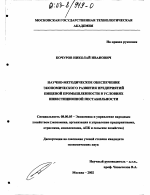 Научно-методическое обеспечение экономического развития предприятий пищевой промышленности в условиях инвестиционной нестабильности - тема диссертации по экономике, скачайте бесплатно в экономической библиотеке