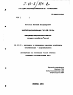 Институционализация горной ренты - тема диссертации по экономике, скачайте бесплатно в экономической библиотеке