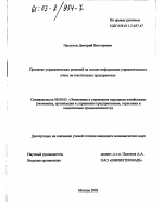 Принятие управленческих решений на основе информации управленческого учета на текстильных предприятиях - тема диссертации по экономике, скачайте бесплатно в экономической библиотеке