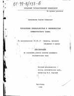 Управление прибыльностью и ликвидностью коммерческого банка - тема диссертации по экономике, скачайте бесплатно в экономической библиотеке