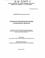 Социально-экономическая оценка телевизионных проектов - тема диссертации по экономике, скачайте бесплатно в экономической библиотеке