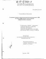 Совершенствование управления развитием регионального АПК на основе эффективного использования информационных ресурсов - тема диссертации по экономике, скачайте бесплатно в экономической библиотеке