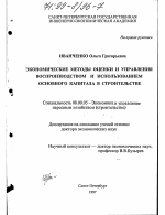 Экономические методы оценки и управления воспроизводством и использованием основного капитала в строительстве - тема диссертации по экономике, скачайте бесплатно в экономической библиотеке