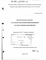 Стратегия управления инновационной научно-технической фирмой - тема диссертации по экономике, скачайте бесплатно в экономической библиотеке