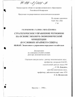 Стратегическое управление регионом на основе эколого-экономической концепции - тема диссертации по экономике, скачайте бесплатно в экономической библиотеке