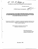 Организационно-экономический механизм создания и функционирования машинно-технологических станций - тема диссертации по экономике, скачайте бесплатно в экономической библиотеке