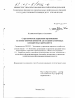 Стратегическое управление организацией на основе цепочки ценностей для создания устойчивых конкурентных преимуществ - тема диссертации по экономике, скачайте бесплатно в экономической библиотеке