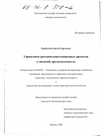 Управление рисками инвестиционных проектов в пищевой промышленности - тема диссертации по экономике, скачайте бесплатно в экономической библиотеке