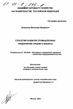 Стратегия развития промышленных предприятий среднего бизнеса - тема диссертации по экономике, скачайте бесплатно в экономической библиотеке