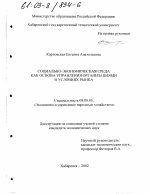 Социально-экономическая среда как основа управления организациями в условиях рынка - тема диссертации по экономике, скачайте бесплатно в экономической библиотеке