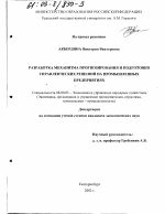 Разработка механизма прогнозирования и подготовки управленческих решений на промышленных предприятиях - тема диссертации по экономике, скачайте бесплатно в экономической библиотеке